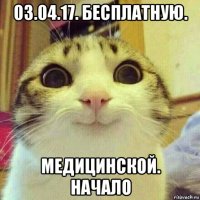 03.04.17. бесплатную. медицинской. начало