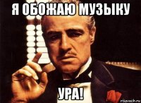 я обожаю музыку ура!