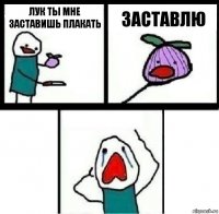 лук ты мне заставишь плакать заставлю 