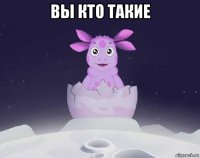 вы кто такие 