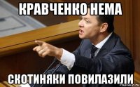 кравченко нема скотиняки повилазили