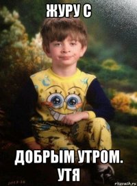 журу с добрым утром. утя