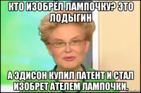 кто изобрёл лампочку? это лодыгин а эдисон купил патент и стал изобрет ателем лампочки.