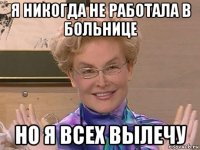 я никогда не работала в больнице но я всех вылечу