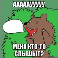 аааааууууу меня кто-то слышыт?