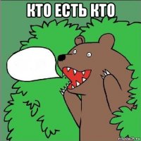 кто есть кто 