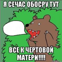 я сечас обосру тут все к чертовой матери!!!!