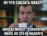 ну что сказать вибер? народу много, технологий мало, но это не надолго