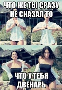 что же ты сразу не сказал то что у тебя двенарь