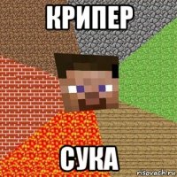 крипер сука