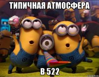 типичная атмосфера в 522