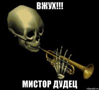 вжух!!! мистор дудец