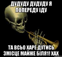 дудуду дудуду я попереду іду та всьо харе дутись 3місце майже біля1! хах