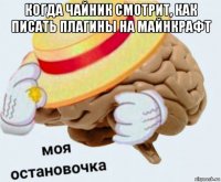 когда чайник смотрит, как писать плагины на майнкрафт 