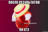 после результатов по егэ