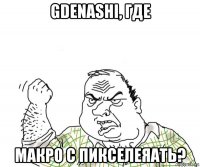 gdenashi, где макро с пикселеяать?