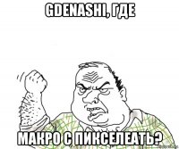 gdenashi, где макро с пикселеать?