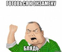 готовься к экзамену блядь