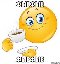 фывфыв фывфыв