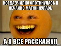 когда училка споткнулась и нечайно матюкнулась а я все расскажу!!