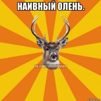 наивный олень. 