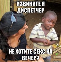 извините я диспетчер не хотите секс на вечер?