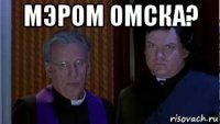 мэром омска? 