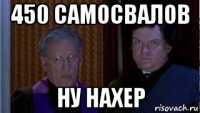 450 самосвалов ну нахер