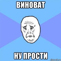 виноват ну прости