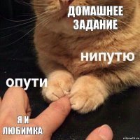 Домашнее задание Я и любимка