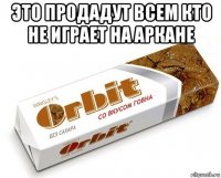 это продадут всем кто не играет на аркане 