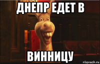 днепр едет в винницу