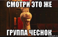 смотри это же группа чеснок