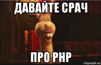 давайте срач про php