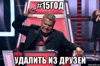 #15год удалить из друзей