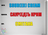 sour(ed) crеam саур(ед)ъ крим сметана