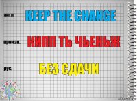 keep the changе кипп ть чьеньж без сдачи