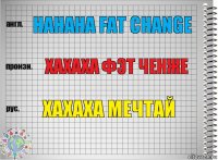 Hahaha fat change Хахаха фэт ченже Хахаха мечтай