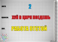 2 Хуй в цирк поедешь Работа отстой