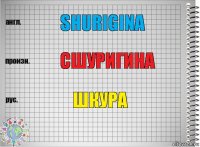 shurigina сшуригина шкура