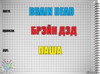 BRAIN DEAD БРЭЙН ДЭД ПАША