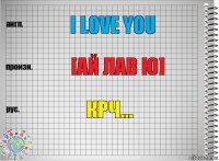 I love you [Ай лав ю] крч...