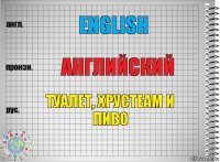 English Английский Туалет, Хрусteam и Пиво