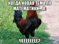 когда новая тема по математики... я: чееееееее?