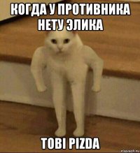 когда у противника нету элика tobi pizda