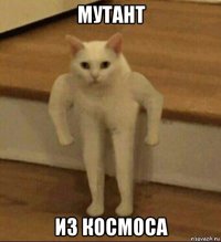 мутант из космоса