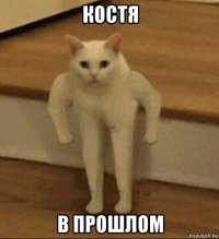 костя в прошлом