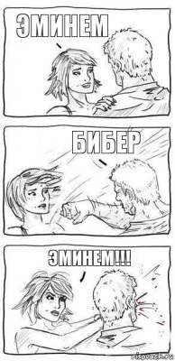 Эминем Бибер Эминем!!!