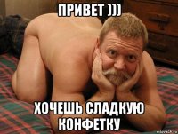 привет ))) хочешь сладкую конфетку