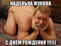 наденька жукова с днём рождения !!!)))